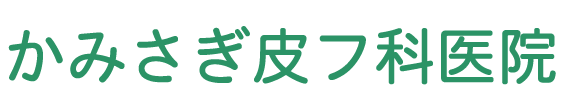 かみさぎ皮フ科医院 (中野区上鷺宮 | 富士見台駅)皮膚科