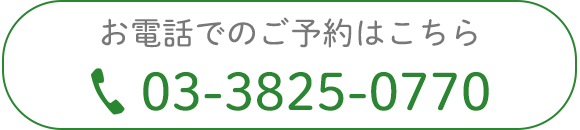 お電話でのご予約はこちら
