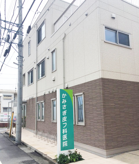 医療法人社団　かみさぎ皮フ科医院外観