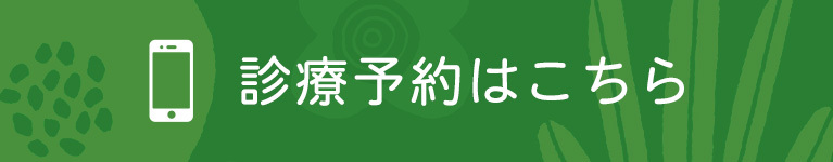 診療予約はこちら