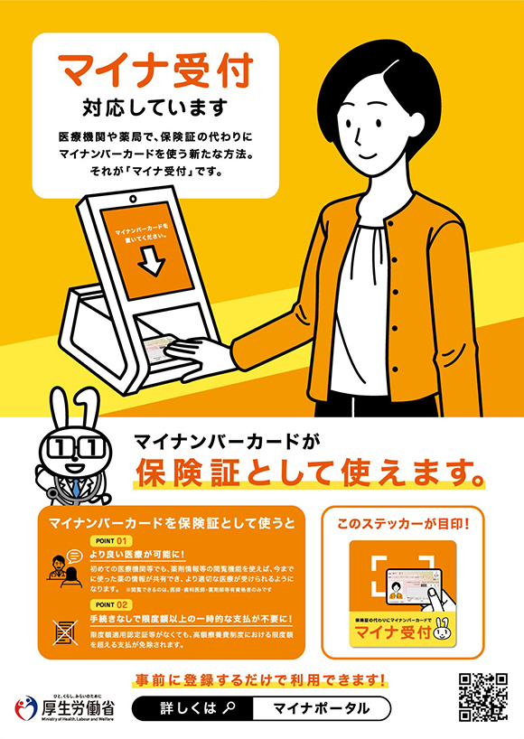 マイナ受付対応しています