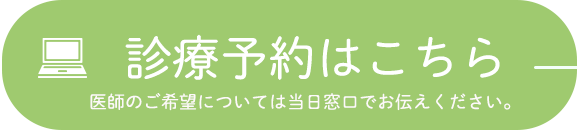 診療予約はこちら